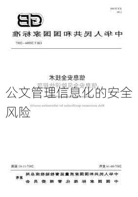 公文管理信息化的安全风险