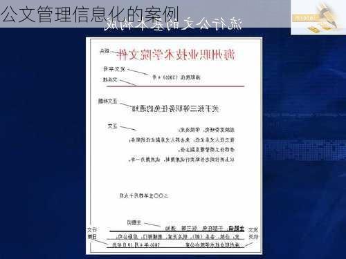 公文管理信息化的案例