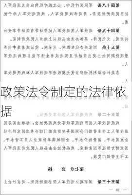 政策法令制定的法律依据
