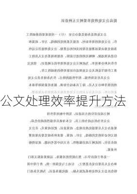 公文处理效率提升方法