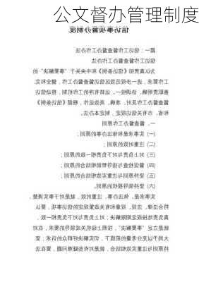公文督办管理制度