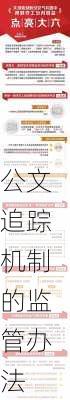 公文追踪机制的监管办法