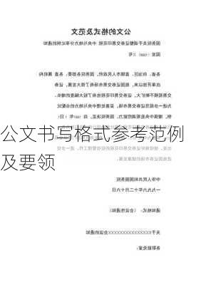 公文书写格式参考范例及要领