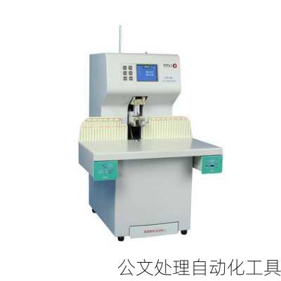 公文处理自动化工具