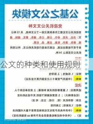 公文的种类和使用规则