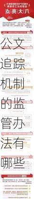 公文追踪机制的监管办法有哪些