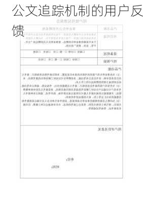 公文追踪机制的用户反馈