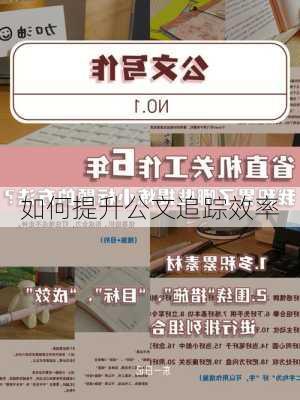 如何提升公文追踪效率