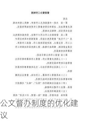 公文督办制度的优化建议