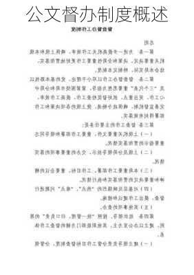 公文督办制度概述