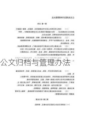 公文归档与管理办法