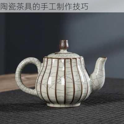 陶瓷茶具的手工制作技巧