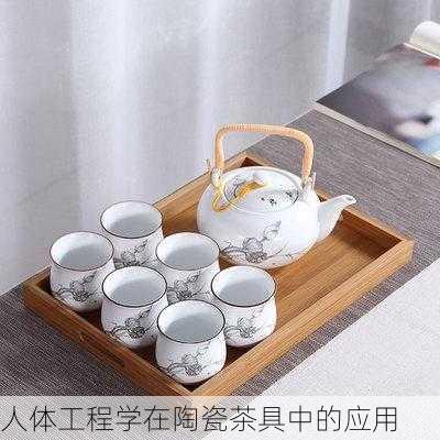 人体工程学在陶瓷茶具中的应用