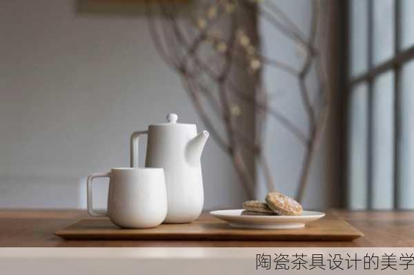 陶瓷茶具设计的美学