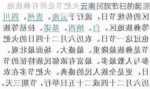 云南民族节日的起源