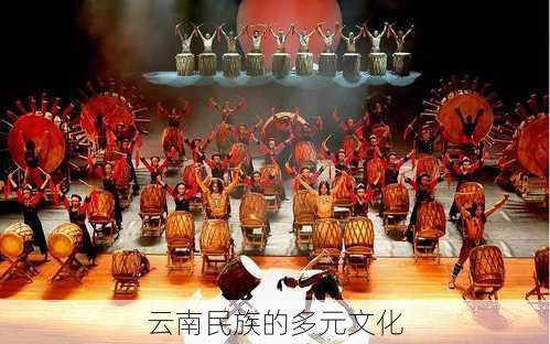 云南民族的多元文化