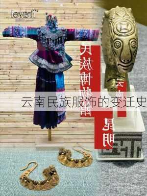 云南民族服饰的变迁史