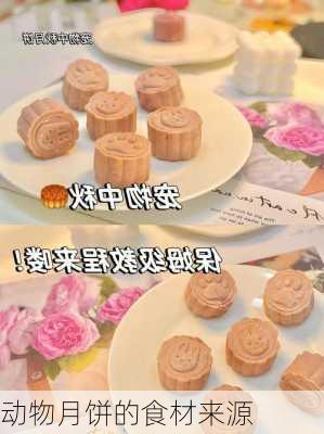 动物月饼的食材来源