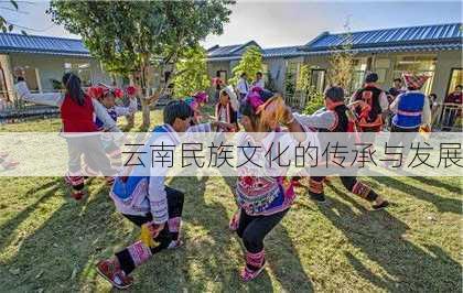 云南民族文化的传承与发展
