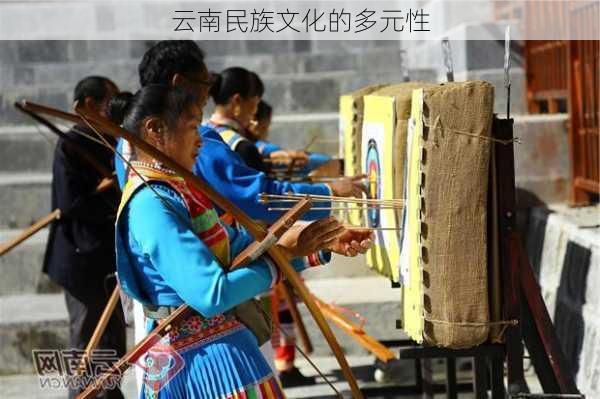 云南民族文化的多元性