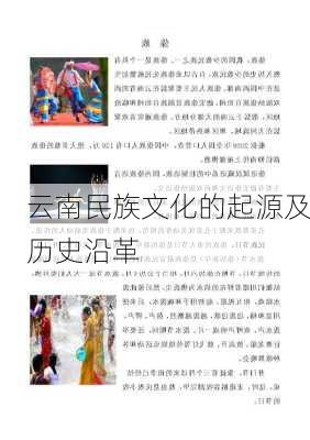 云南民族文化的起源及历史沿革