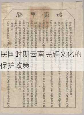 民国时期云南民族文化的保护政策