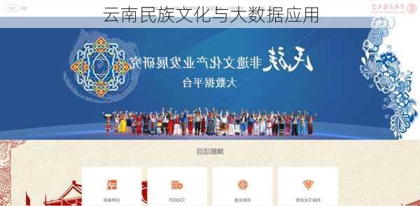 云南民族文化与大数据应用