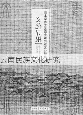 云南民族文化研究