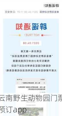 云南野生动物园门票预订app