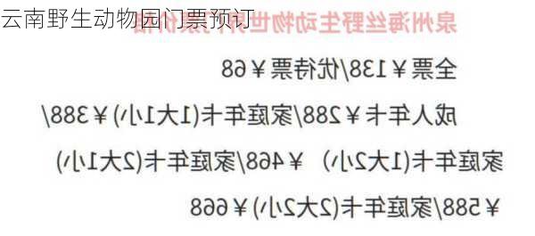云南野生动物园门票预订