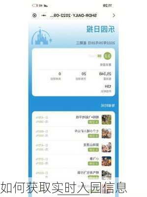 如何获取实时入园信息