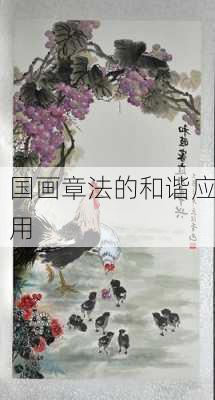 国画章法的和谐应用