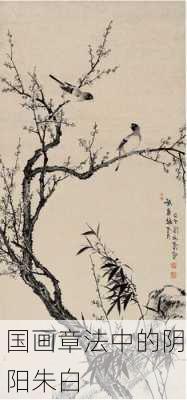 国画章法中的阴阳朱白