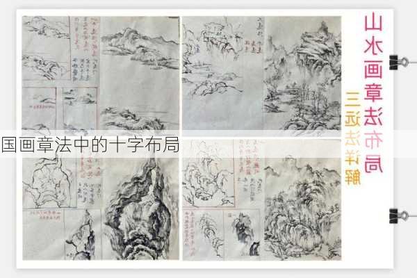国画章法中的十字布局