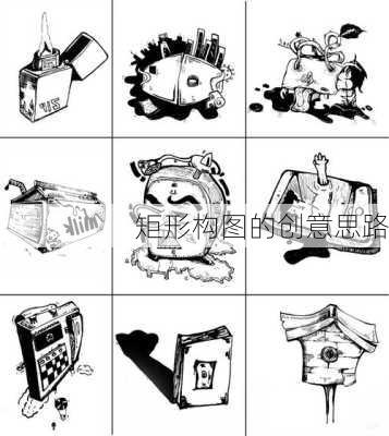 矩形构图的创意思路