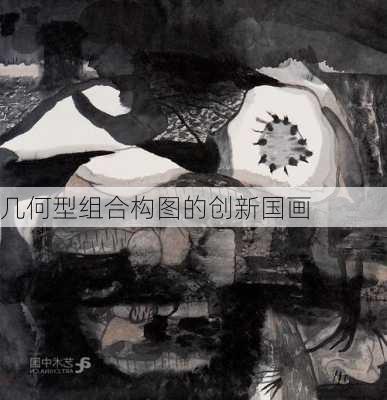 几何型组合构图的创新国画