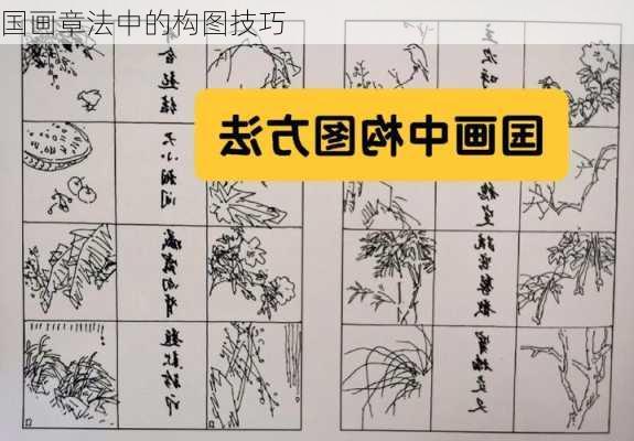 国画章法中的构图技巧