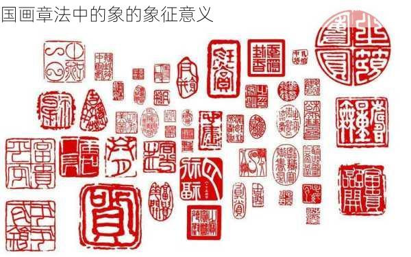 国画章法中的象的象征意义