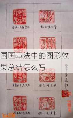 国画章法中的图形效果总结怎么写