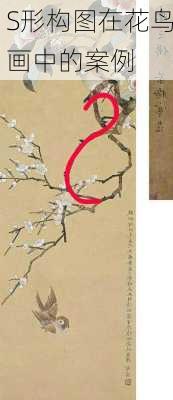 S形构图在花鸟画中的案例