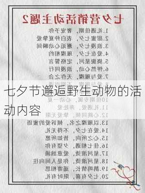 七夕节邂逅野生动物的活动内容