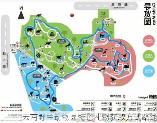 云南野生动物园特色礼物获取方式路线