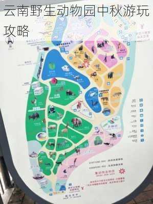 云南野生动物园中秋游玩攻略
