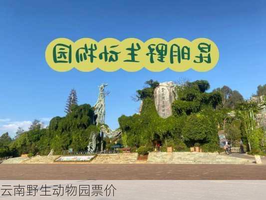 云南野生动物园票价