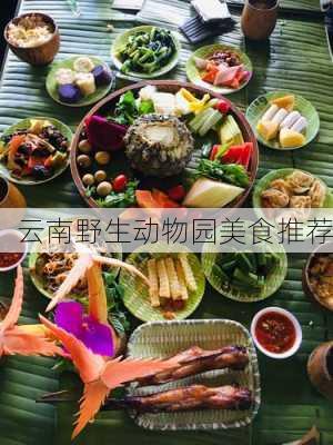 云南野生动物园美食推荐