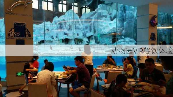 动物园VIP餐饮体验