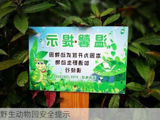 野生动物园安全提示