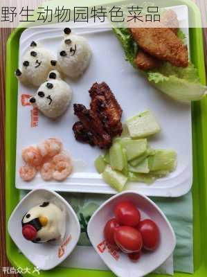 野生动物园特色菜品
