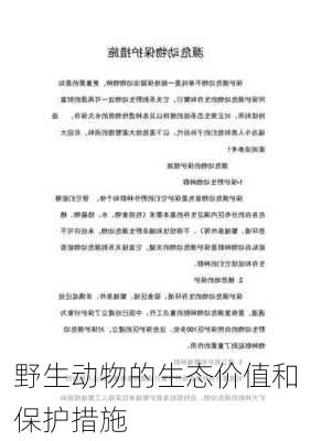 野生动物的生态价值和保护措施