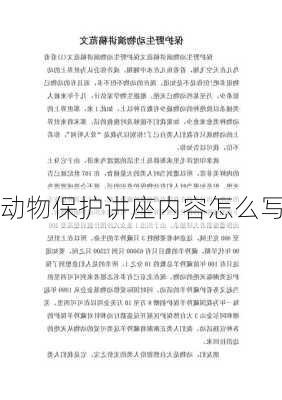 动物保护讲座内容怎么写